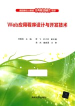 Web应用程序设计与开发技术