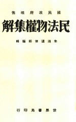 民法物权编集解  全1册  第4版