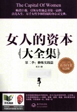 女人的资本大全集第二季  修炼实践篇