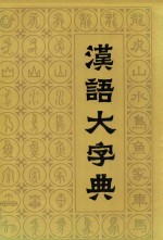 汉语大字典  第4卷