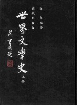 世界文学史  上