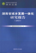 湖南省城乡一体化发展研究报告  2013