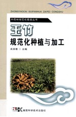 中药材规范化栽培丛书  玉竹规范化种植与加工