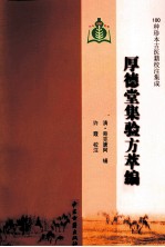 100种珍本古医籍校注集成  厚德堂集验方萃编