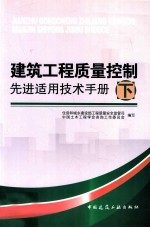 建筑工程质量控制先进适用技术手册  下