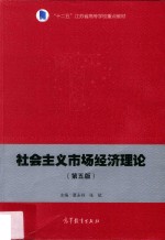 社会主义市场经济理论  第5版