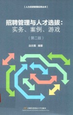 招聘管理与人才选拔  实务、案例、游戏  第2版