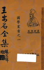 王安石全集  第6册  最新标点