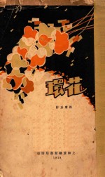 花环  短篇创作集