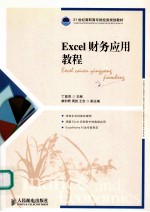 Excel财务应用教程