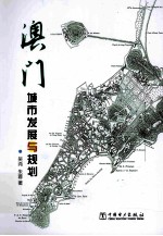 澳门城市发展与规划