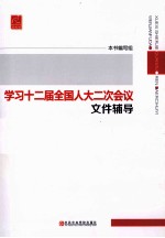 学习十二届全国人大二次会议文件辅导