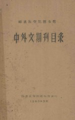 福建医学院图书馆  中外文期刊目录