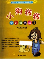 小狗钱钱全彩漫画版  1