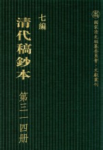 清代稿钞本  七编  第314册