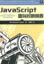 JAVASCRIPT面向对象精要