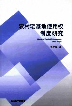 农村宅基地使用权制度研究