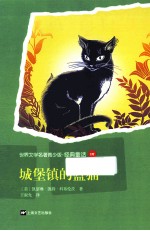 世界文学名著  城堡镇的蓝猫