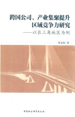 跨国公司、产业集聚提升区域竞争力研究  以长三角地区为例