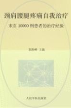 颈肩腰腿疼痛自我治疗  来自10000例患者的治疗经验