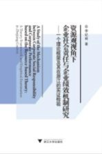 资源观视角下企业社会责任与企业绩效机制研究  一个理论框架及其在浙江的实证检验