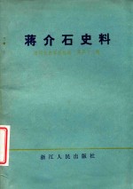 浙江文史资料选辑  第23辑  蒋介石史料