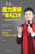 马云的魔力演讲与非凡口才