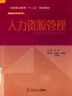 高等职业教育“十二五”规划教材  管理类公共课系列教材  人力资源管理