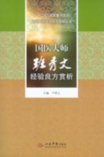 国医大师班秀文经验良方赏析