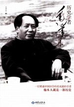 历史学者毛泽东