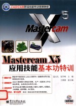 Mastercam X5应用技能基本功特训