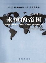 全球通史  永恒的帝国  青少年彩图版  公元前400年-600年