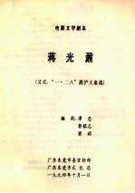 电影文学剧本  蒋光鼐  又名  “一·二八”淞沪大血战