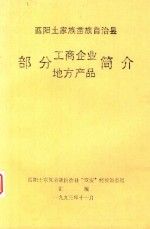 酉阳土家族苗族自治县  部分工商产业简介