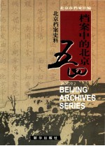 北京档案史料  2009.2  档案中的北京五四