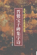 晋爨宝子碑集字诗