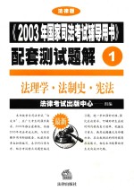 《2003年国家司法考试辅导用书》配套测试题解  1  法理学·法制史·宪法