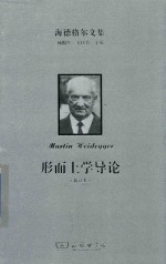 海德格尔文集  形而上学导论  新译本