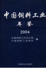 中国饲料工业年鉴  2004