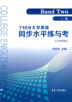 710分大学英语同步水平练与考  二级  2018版