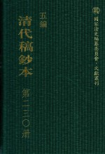 清代稿钞本  五编  第230册