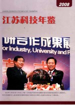 江苏科技年鉴  2008