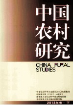 中国农村研究  2013年卷  下