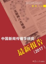 中国新闻传播学研究最新报告  2017版