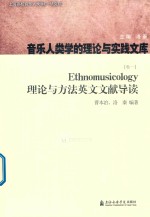 Ethnomusicology理论与方法英文文献导读  卷1