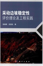 采动边坡稳定性评价理论及工程实践