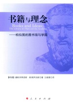 书籍与理念  柏拉图的图书馆与学园