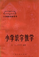 小学识字教学