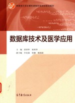 教育部大学计算机课程改革项目规划教材  数据库技术及医学应用