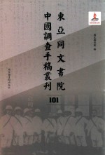 东亚同文书院中国调查手稿丛刊  101